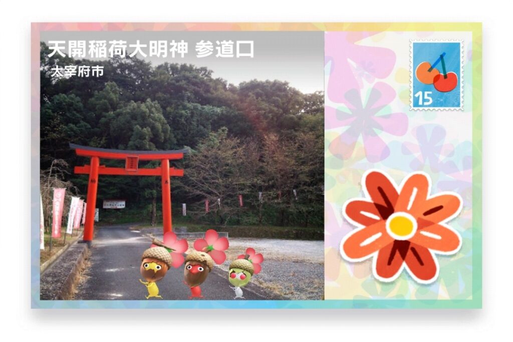 ピクミンブルーム 福岡県太宰府市 ポストカード 天開稲荷大明神 参道口