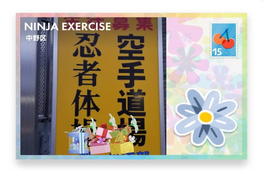 ピクミンブルーム 東京都中野区 ポストカード NINJA EXERCISE