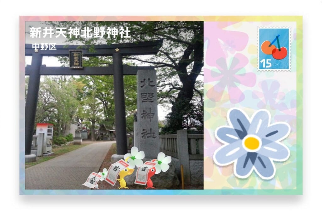 ピクミンブルーム 東京都中野区 ポストカード 新井天神北野神社