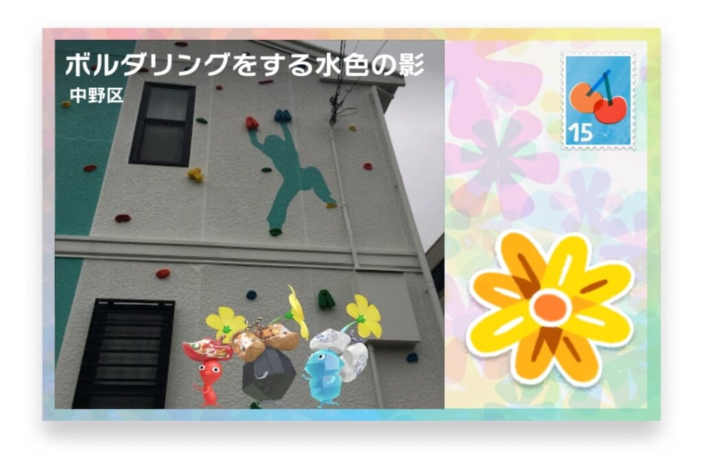 ピクミンブルーム 東京都中野区 ポストカード ボルダリングをする水色の影