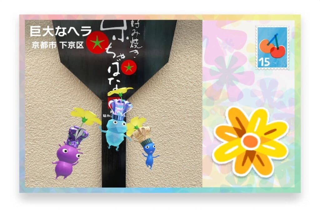 ピクミンブルーム 京都府京都市下京区 ポストカード 巨大なヘラ