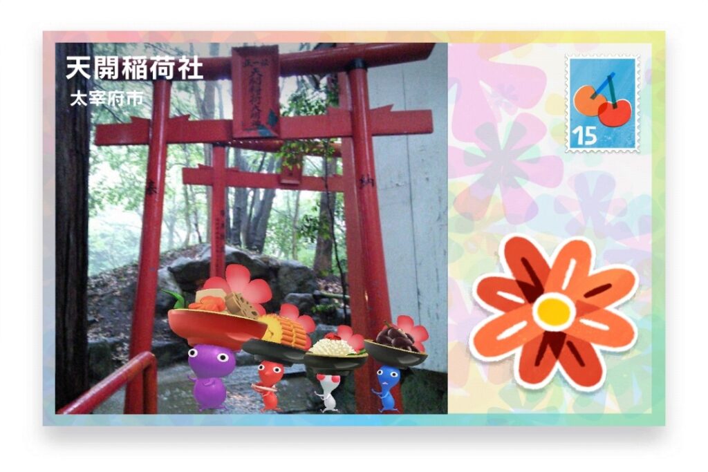 ピクミンブルーム 福岡県太宰府市 ポストカード 天開稲荷社