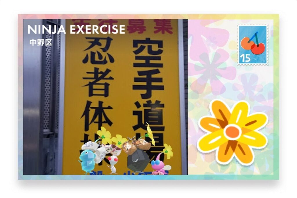 ピクミンブルーム 東京都中野区 ポストカード NINJA EXERCISE