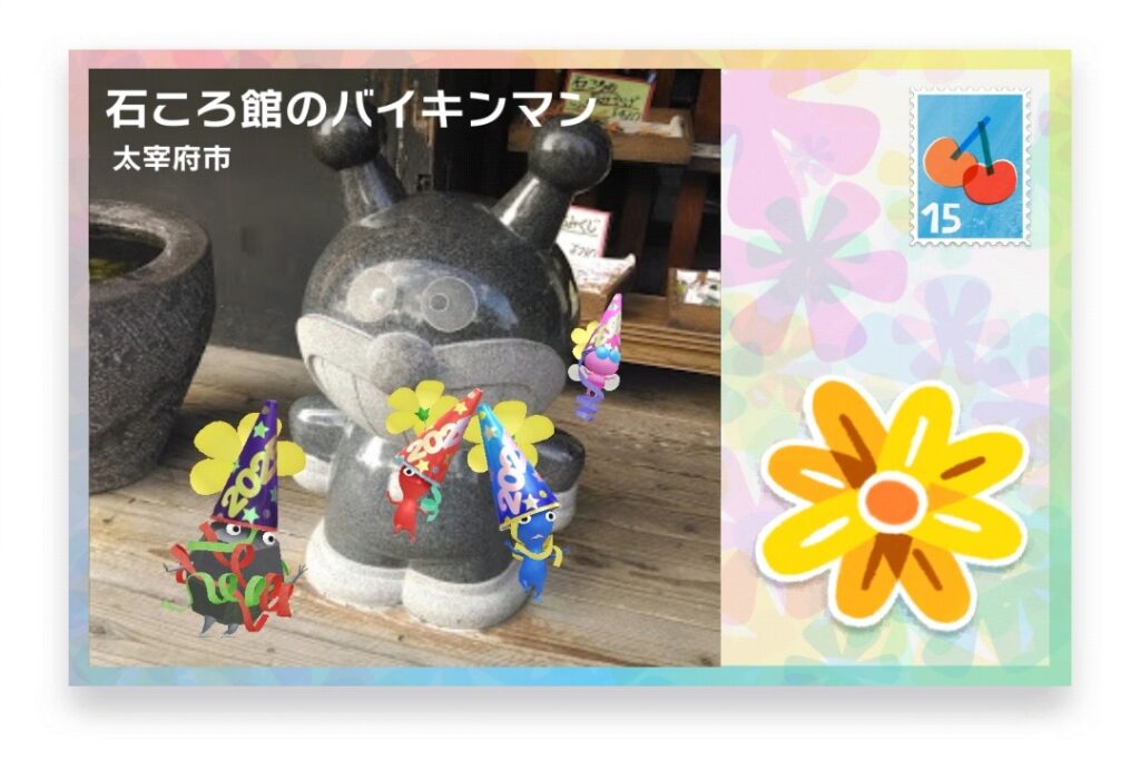 ピクミンブルーム 福岡県太宰府市 ポストカード 石ころ館のバイキンマン