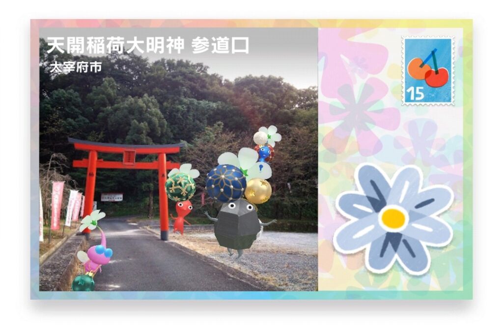 ピクミンブルーム 福岡県太宰府市 ポストカード 天開稲荷大明神 参道口