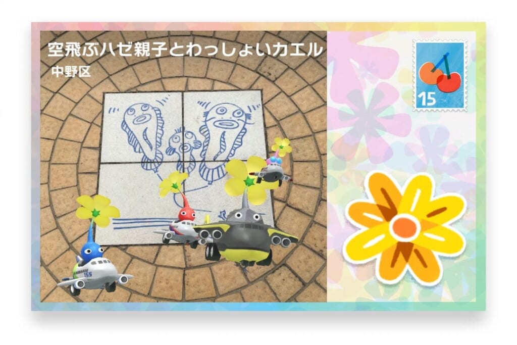 ピクミンブルーム 東京都中野区 ポストカード 空飛ぶハゼ親子とわっしょいカエル