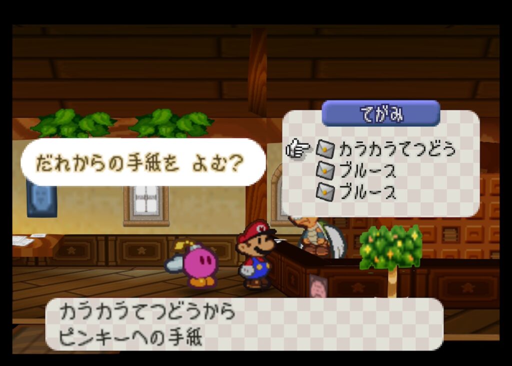 マリオストーリー ピンキー 手紙