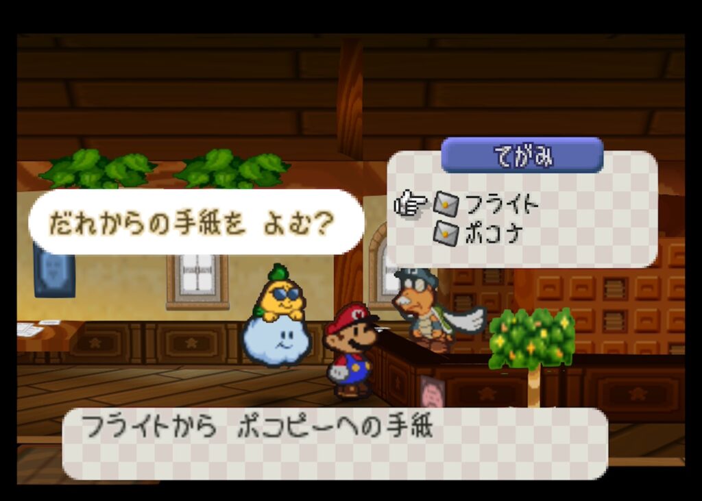 マリオストーリー ポコピー 手紙
