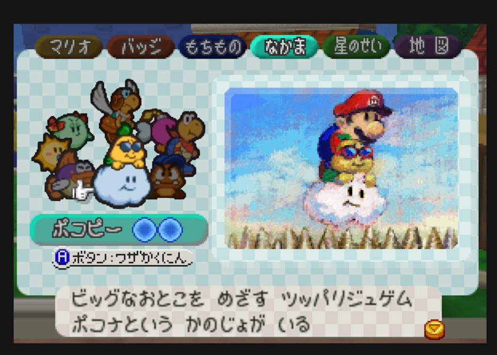 マリオストーリー 仲間 ポコピー
