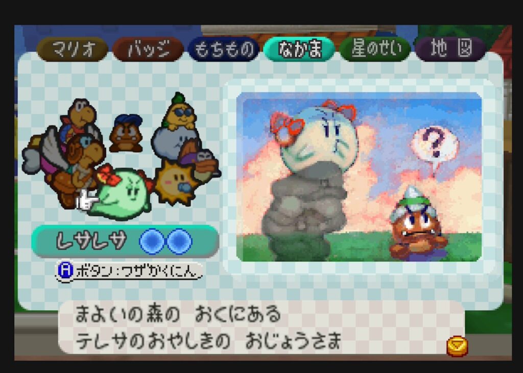 マリオストーリー 仲間 レサレサ
