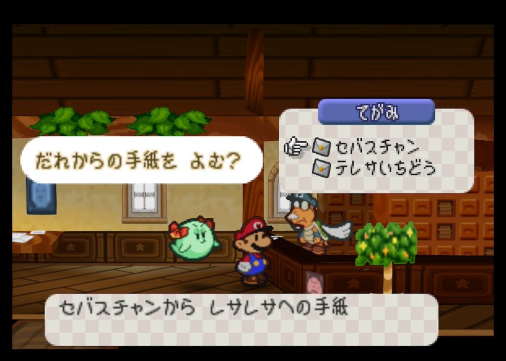 マリオストーリー レサレサ 手紙