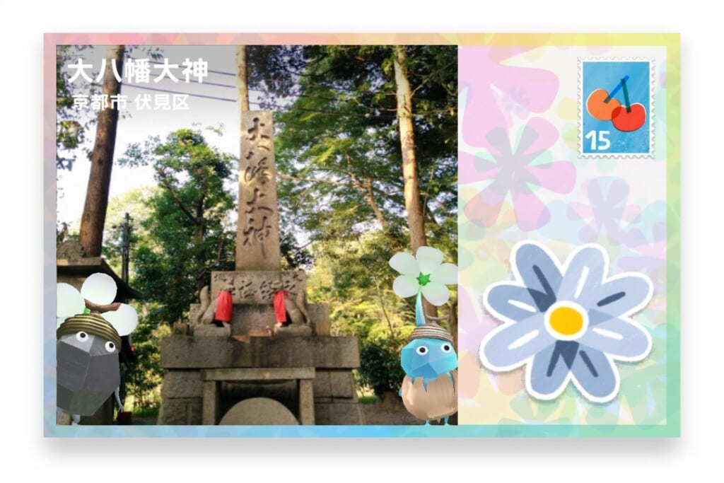 ピクミンブルーム 京都府京都市伏見区 ポストカード 大八幡大神